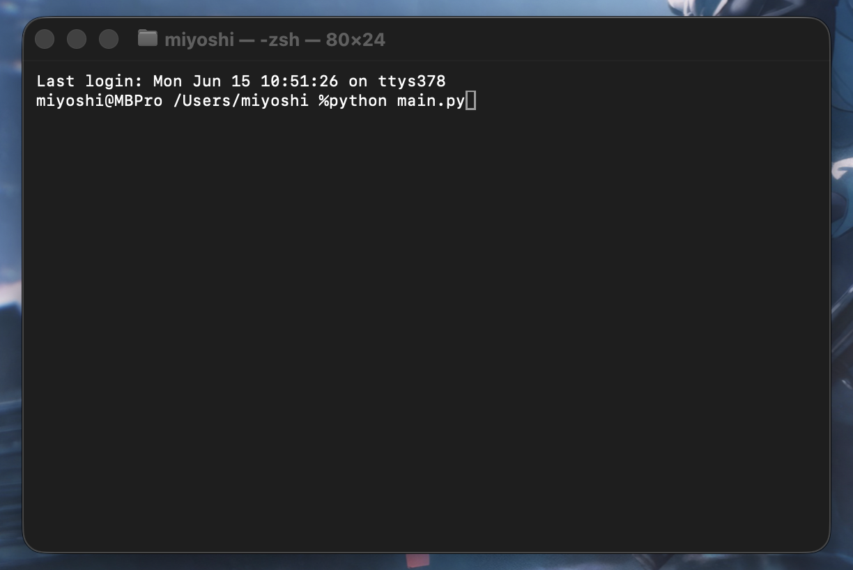 Mac ターミナルで python main.py を実行