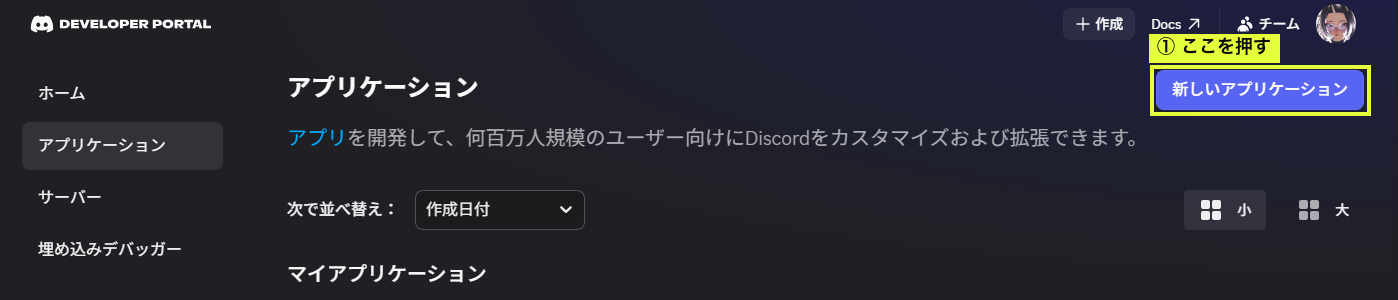 Developer Portal 上部。新しいアプリケーションボタン