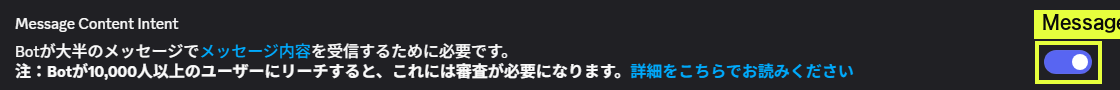 Message Content Intent のスイッチ拡大