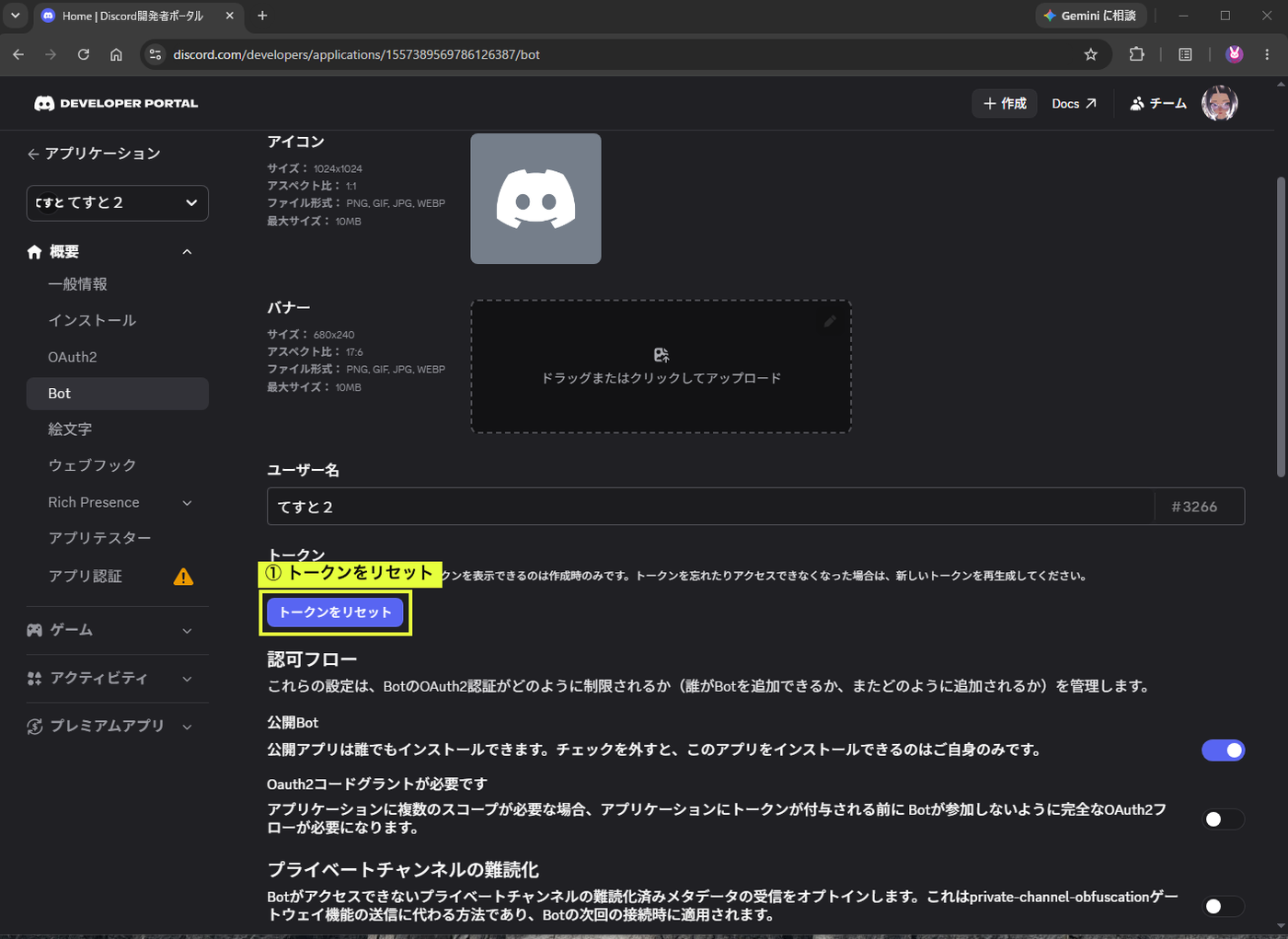 Bot ページのトークンをリセットボタン