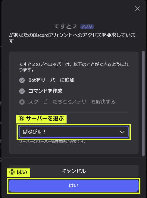 Bot をサーバーに追加する承認ダイアログ